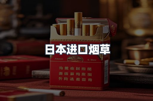 日本进口烟草