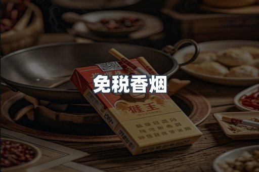 免税香烟